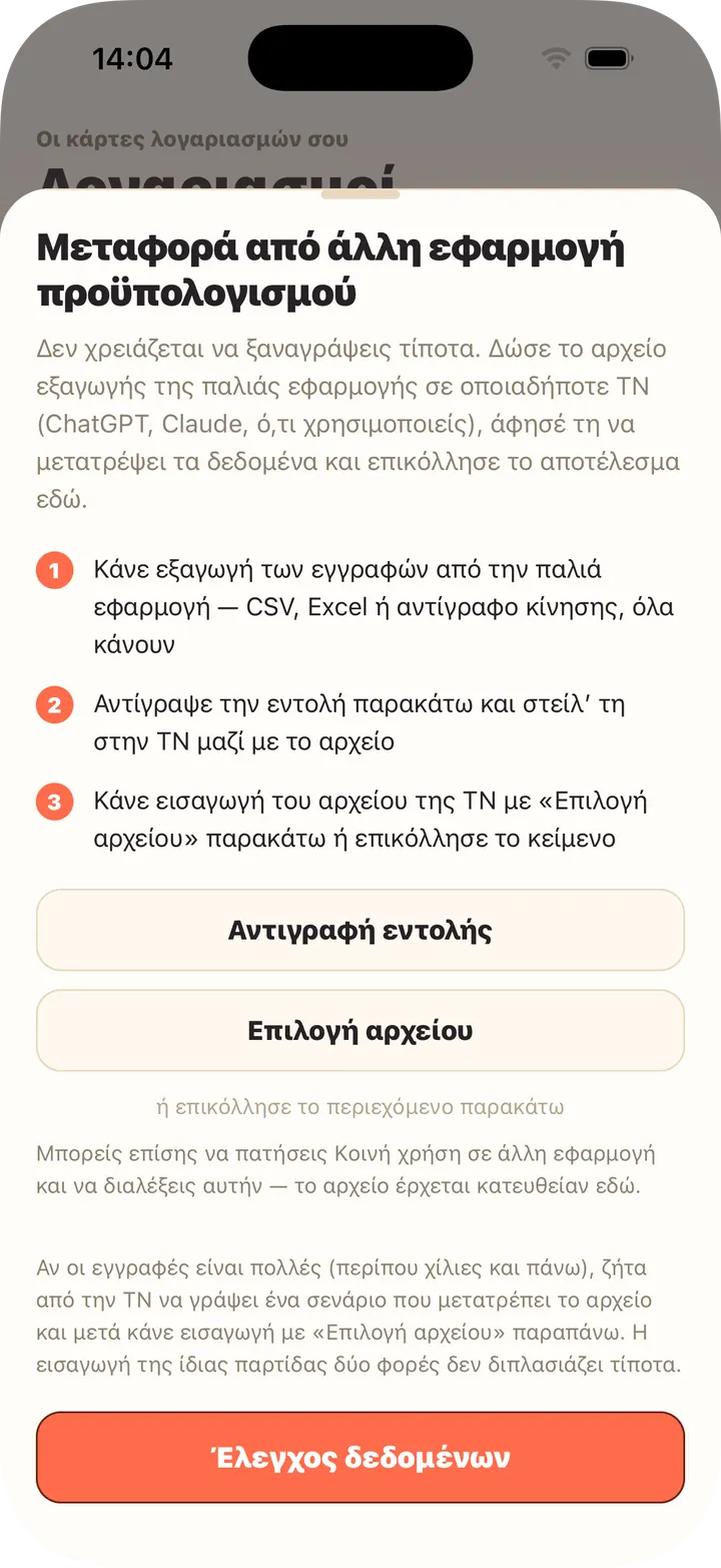 Η ΤΝ μετατρέπει το αρχείο — επικόλλησε ή διάλεξε αρχείο
