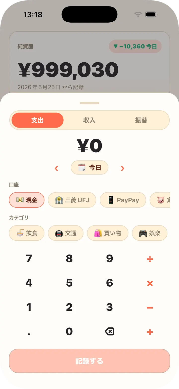 電卓内蔵、口座もカテゴリも一度に