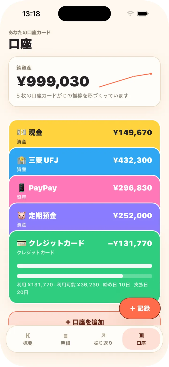 現金・銀行・クレカ、純資産を自動計算