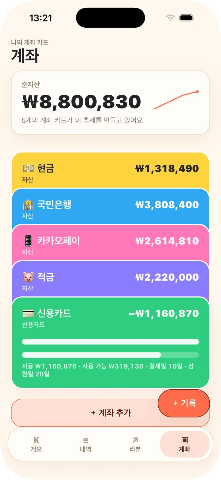 현금·은행·신용카드, 순자산 자동 계산