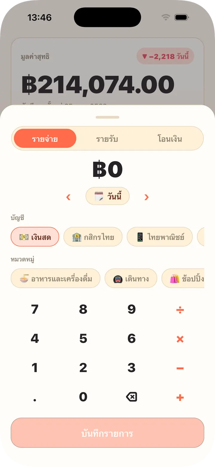 มีเครื่องคิดเลขในตัว เลือกบัญชีและหมวดหมู่ในครั้งเดียว