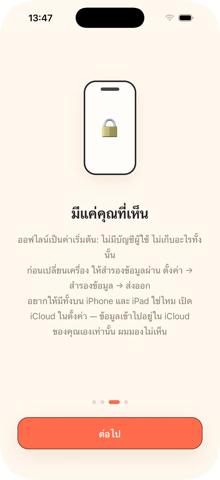 ออฟไลน์เป็นค่าเริ่มต้น ไม่มีบัญชีผู้ใช้ · ซิงก์ iCloud เป็นตัวเลือก