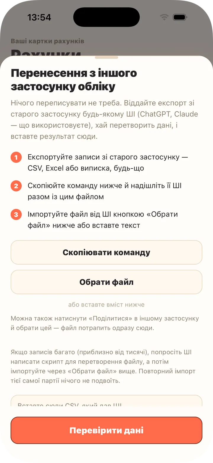 ШІ перетворить експорт — вставте або оберіть файл
