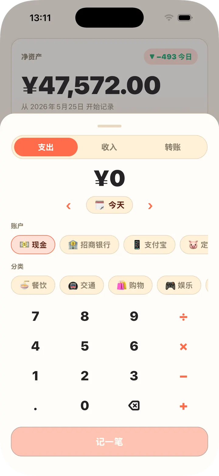 内置计算器,账户分类一次选好