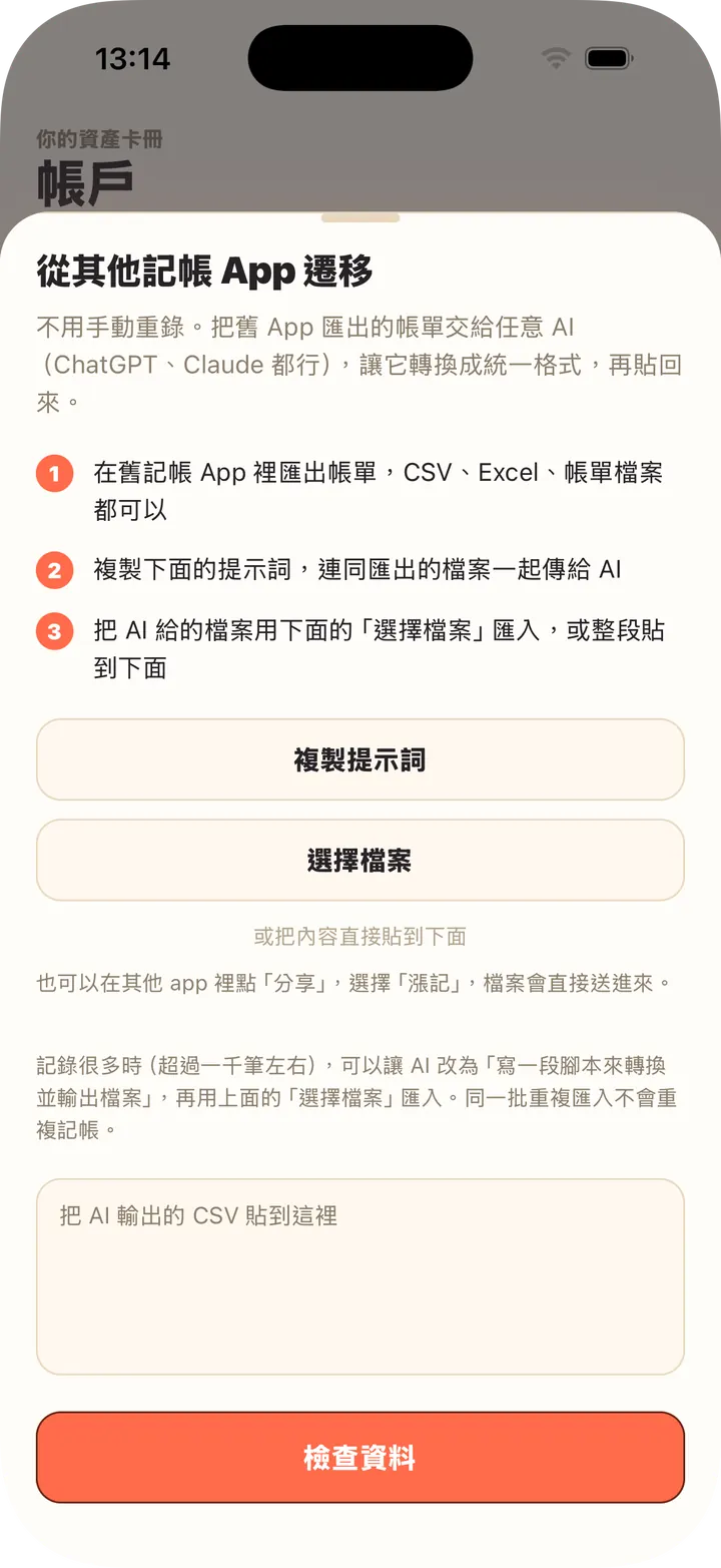 交給 AI 轉換,貼上或選檔案就能匯入